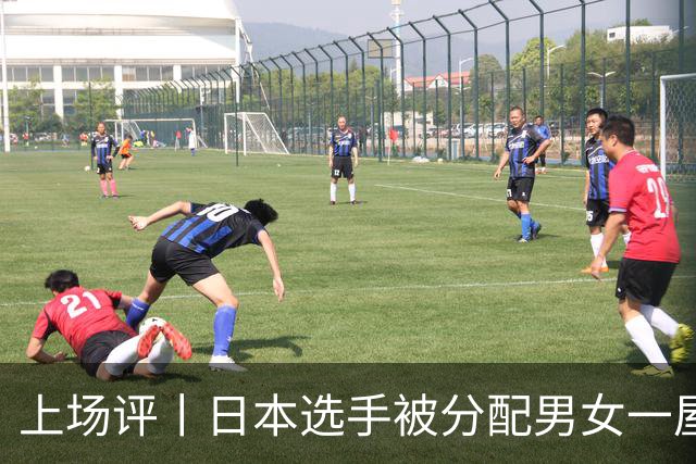 上场评丨日本选手被分配男女一屋，名古屋亚运会离谱剧情还在增加
