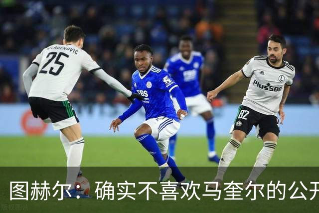 图赫尔：确实不喜欢马奎尔的公开回应，在那以后我没和他沟通过