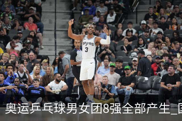 奥运乒乓球男女团8强全部产生 国乒男队将战韩国