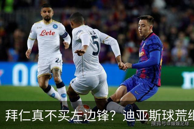 拜仁真不买左边锋？迪亚斯球荒继续 已表态欢迎轮换+被国家队放假