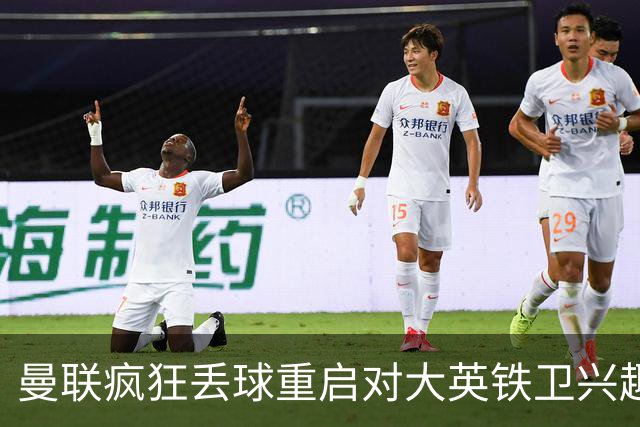 曼联疯狂丢球重启对大英铁卫兴趣，欲引进接班利马！标价已达8000万