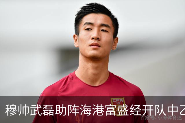 穆帅武磊助阵海港富盛经开队中乙联赛出征仪式