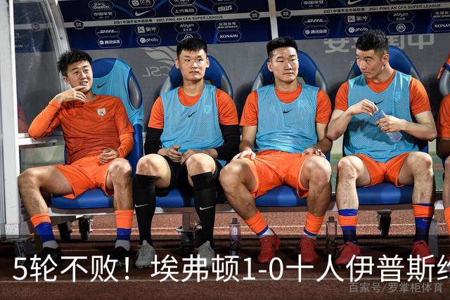 5轮不败！埃弗顿1-0十人伊普斯维奇 巴里破门+进球被吹法塔乌染红