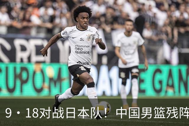 9·18对战日本队！中国男篮残阵出击，这一战不只是为了赢