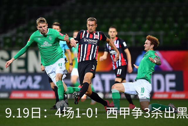 9.19日：4场1-0！西甲争3杀出黑马，15分紧咬巴萨皇马，豪门弃将组队，6场狂揽5胜